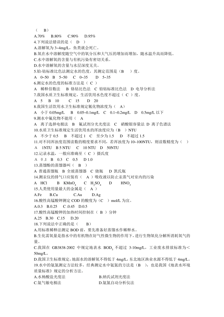 卫生检验水质理化检验复习题及答案_第2页