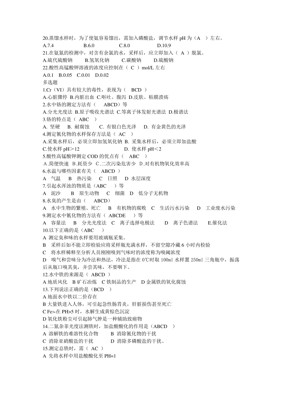 卫生检验水质理化检验复习题及答案_第3页