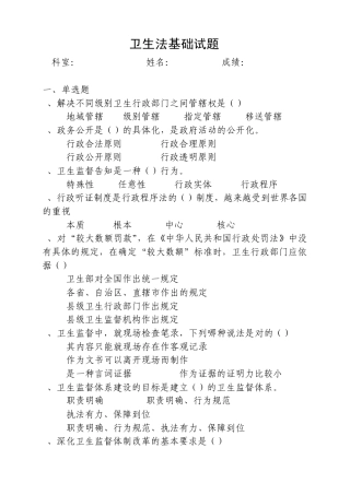 卫生法基础及公共场所生活饮用水试题