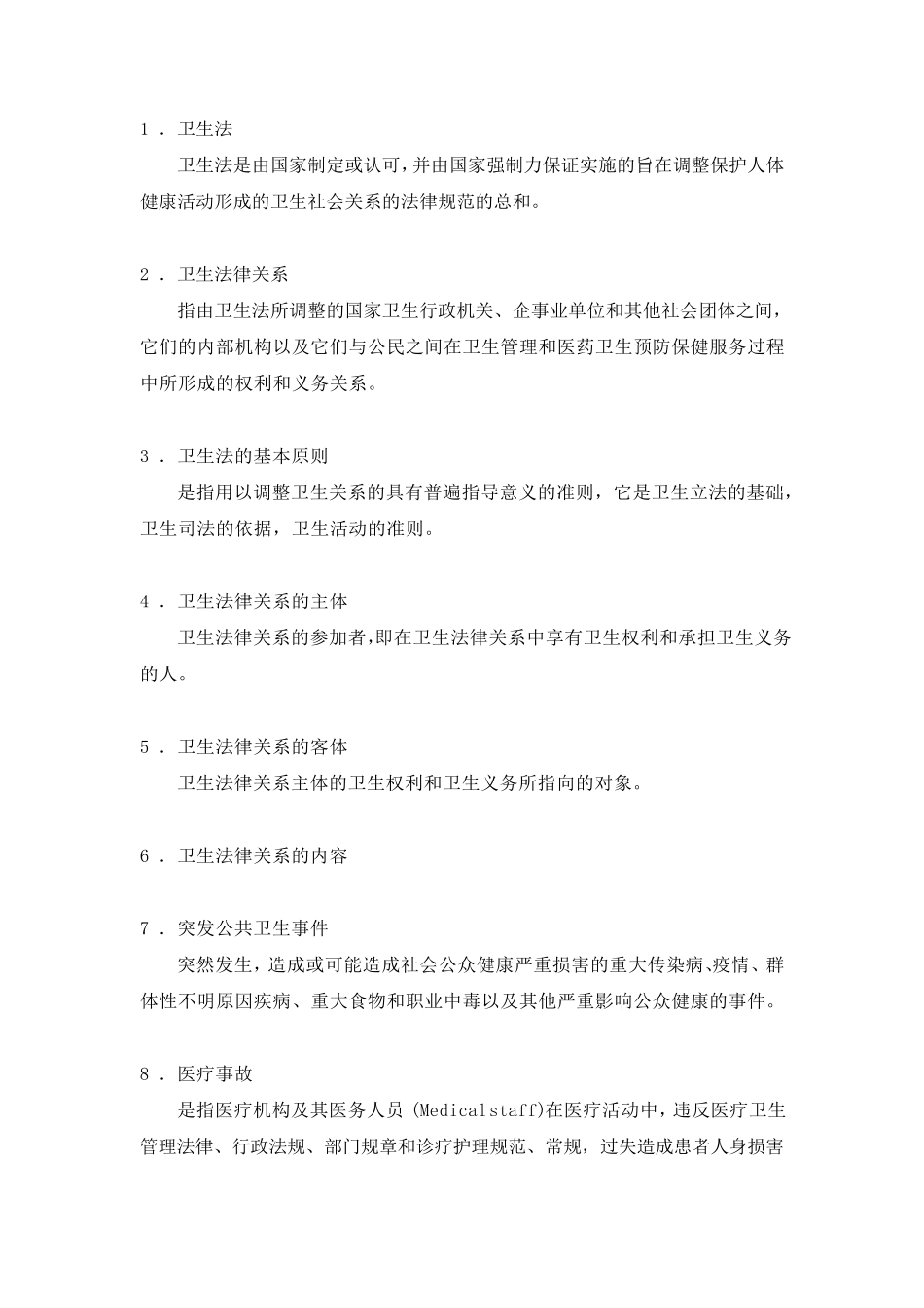 卫生法学名词解释_第1页