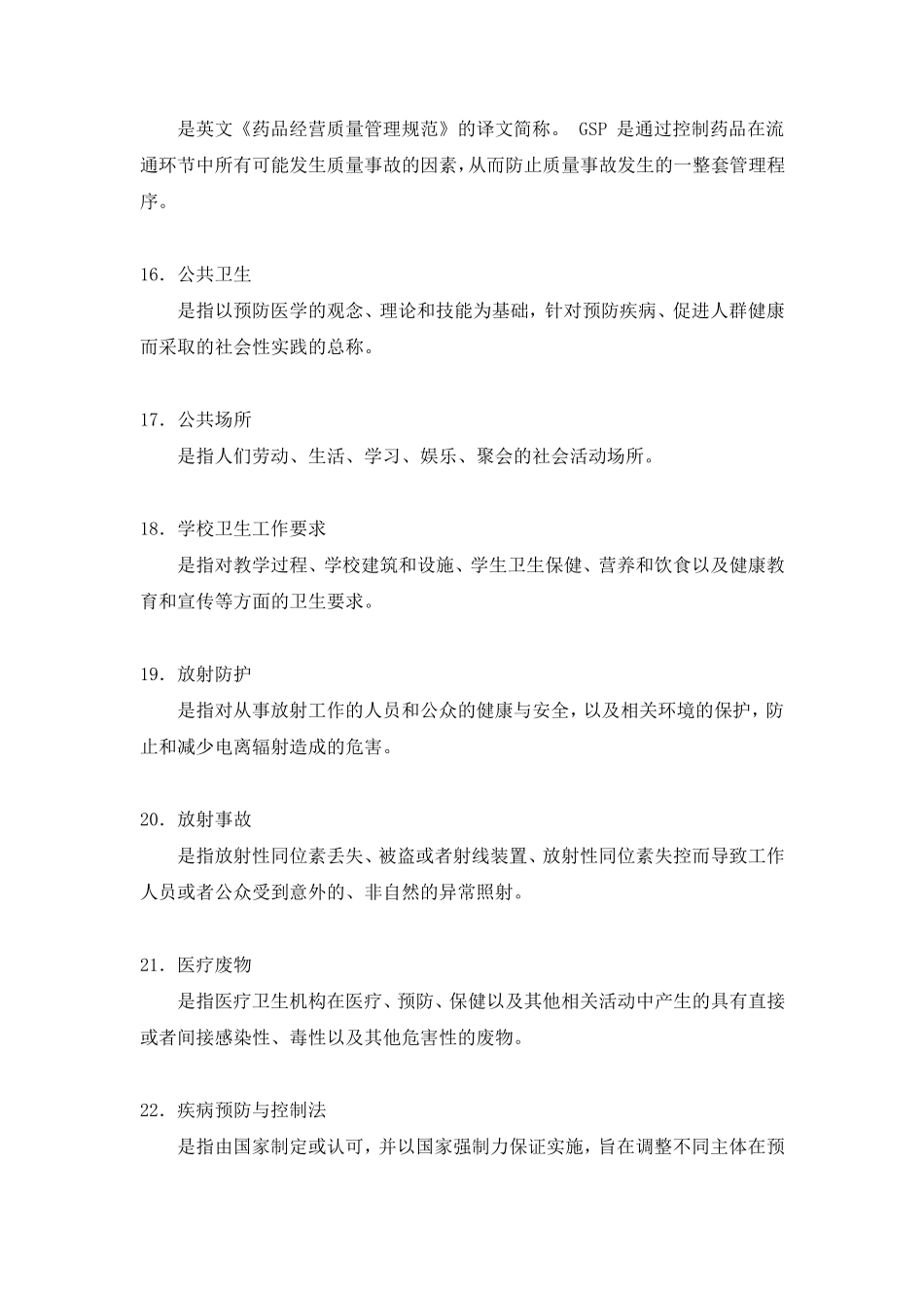 卫生法学名词解释_第3页