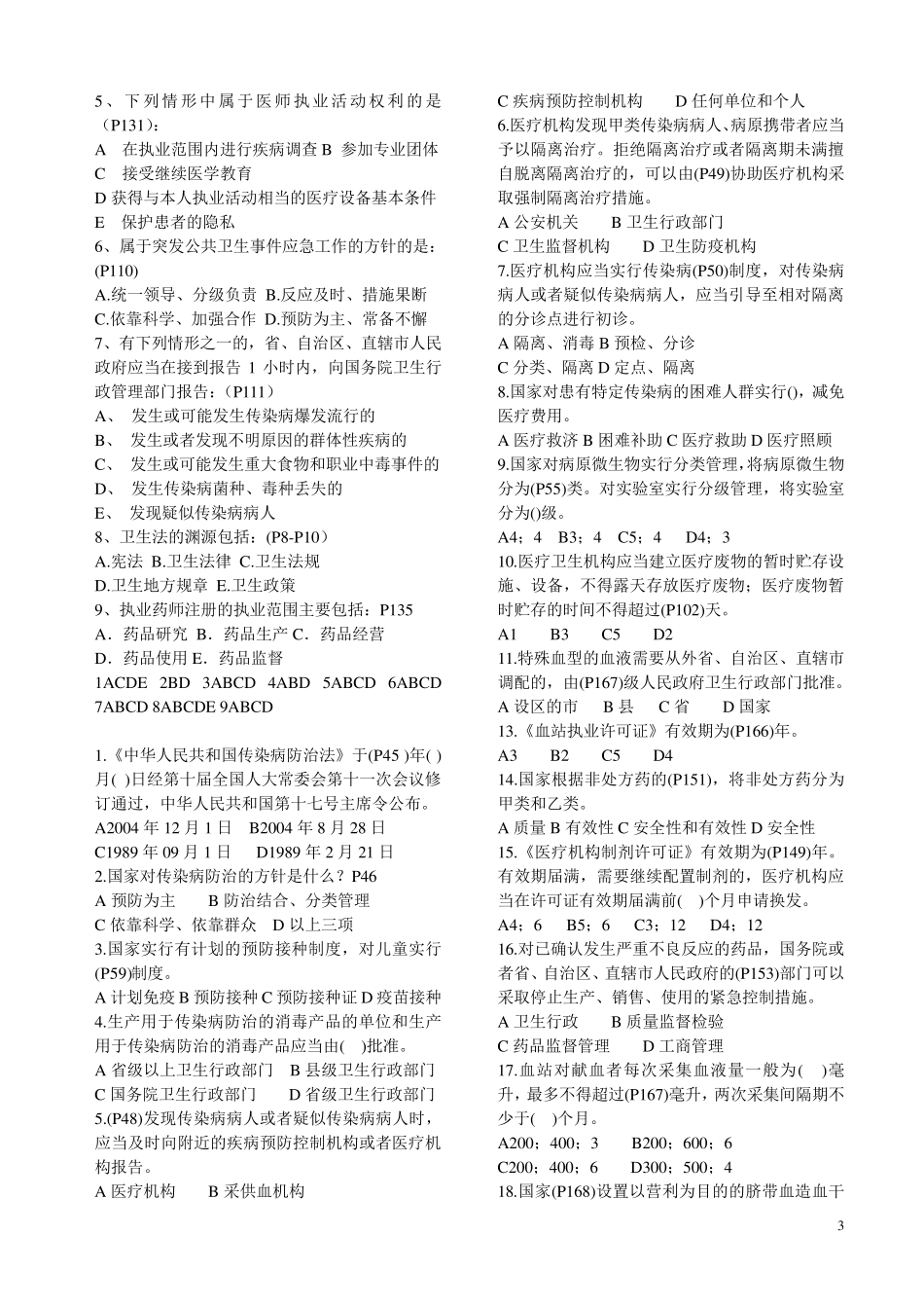 卫生法学练习题人才评价_第3页