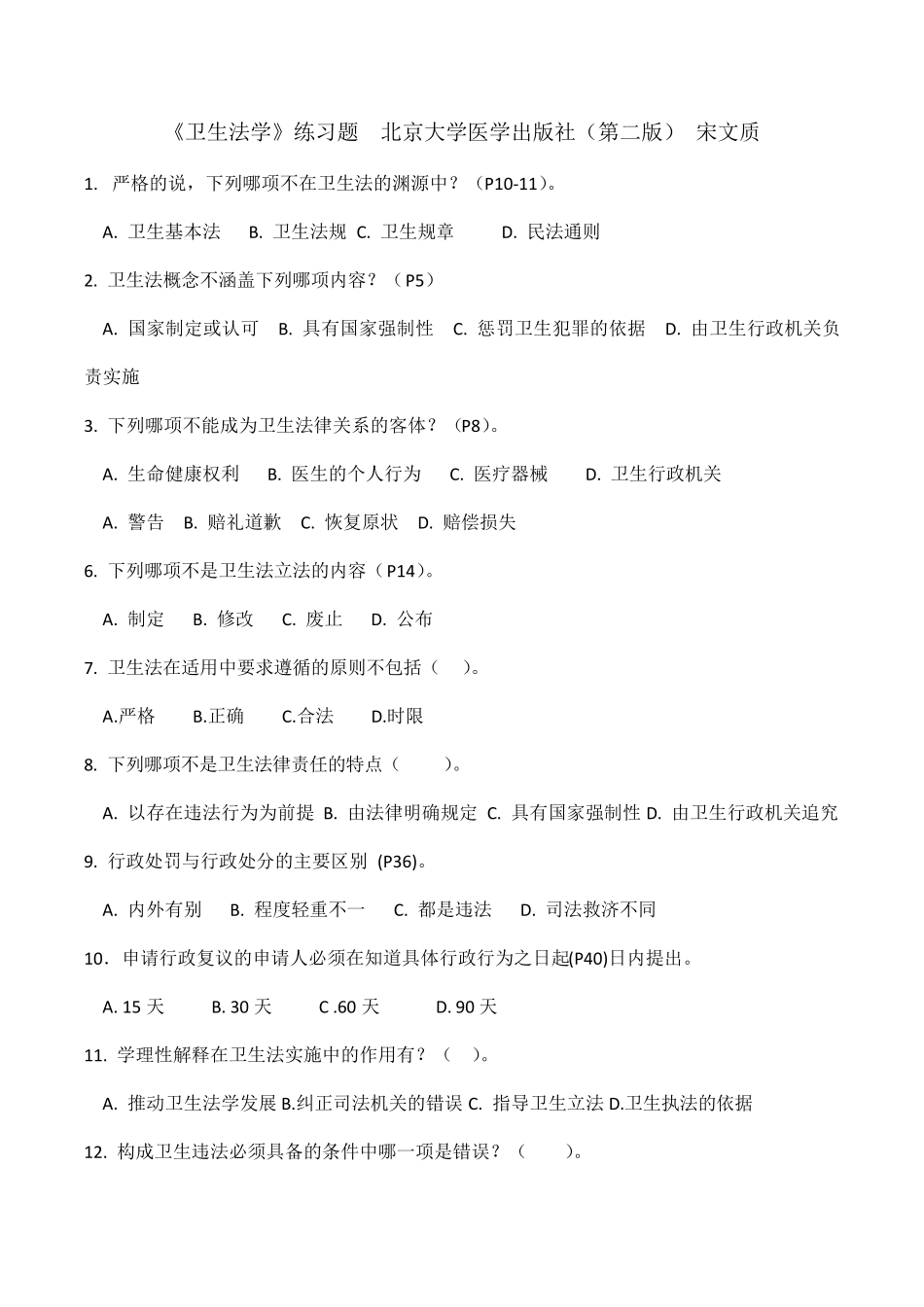 卫生法学考试复习题及参考答案_第1页