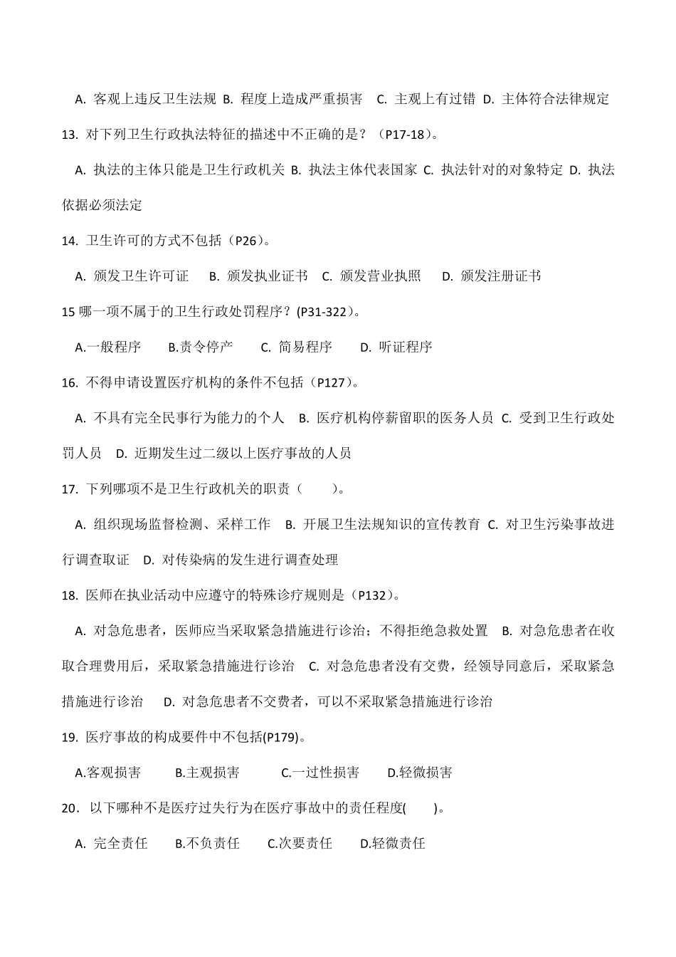 卫生法学考试复习题及参考答案_第2页