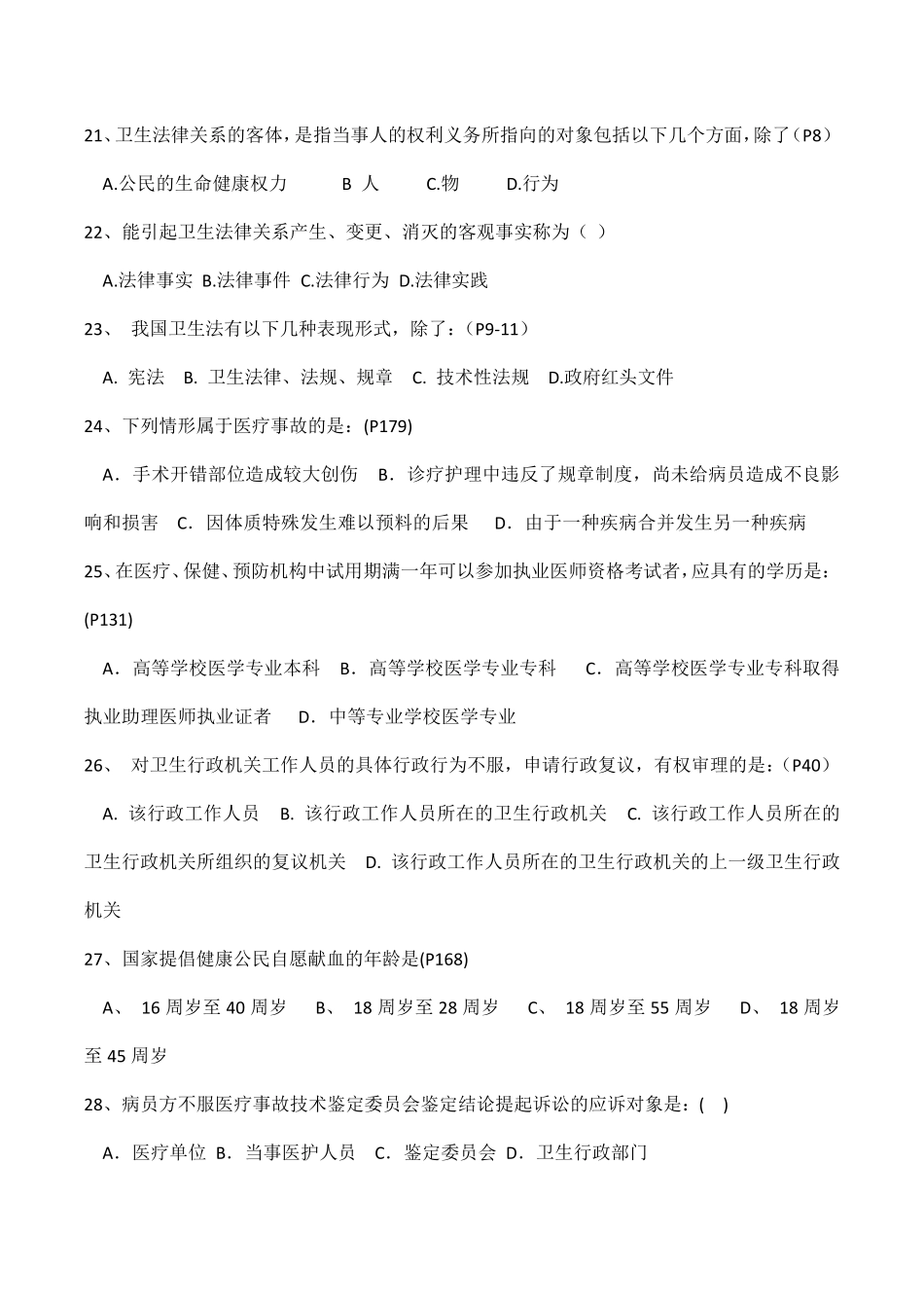 卫生法学考试复习题及参考答案_第3页