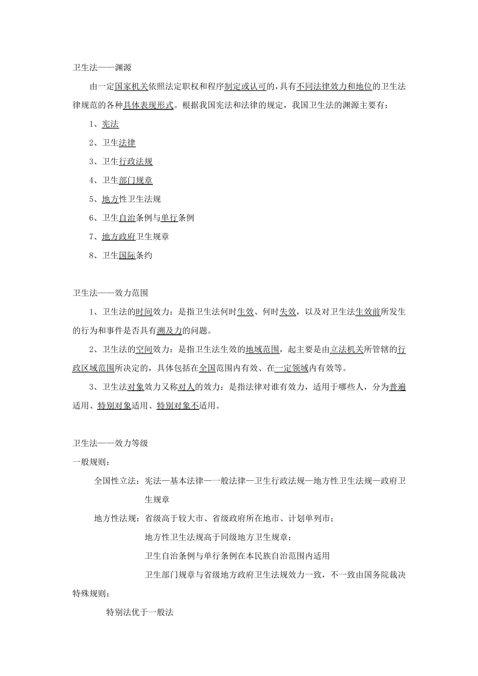 卫生法学考试题型及重点_第2页