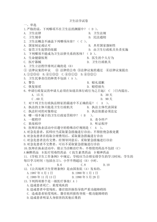 卫生法学试题及答案分章节