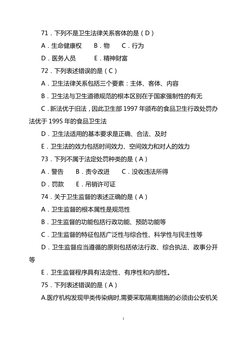 卫生法学试题_第1页