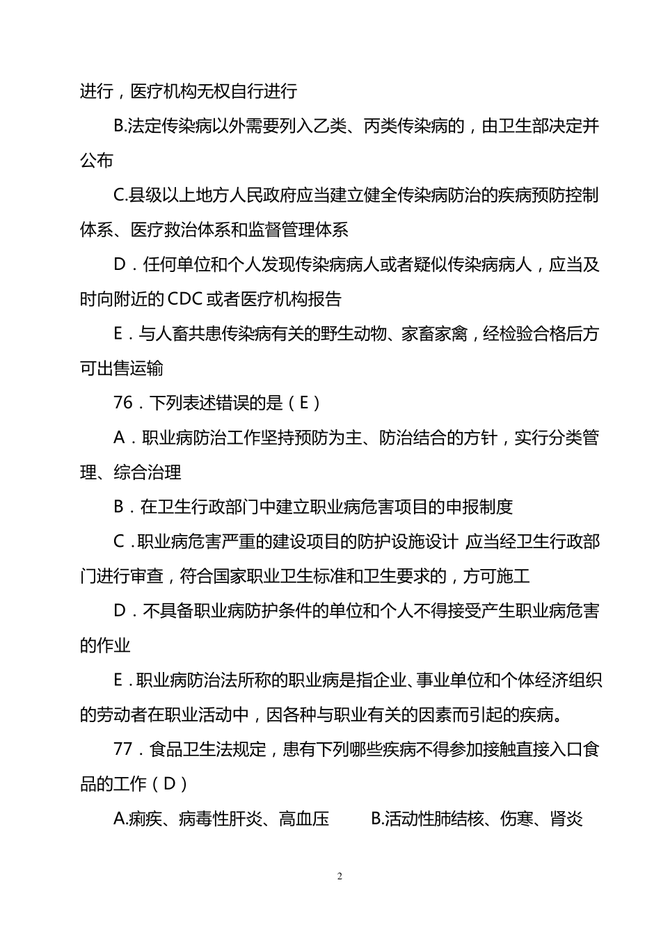 卫生法学试题_第2页