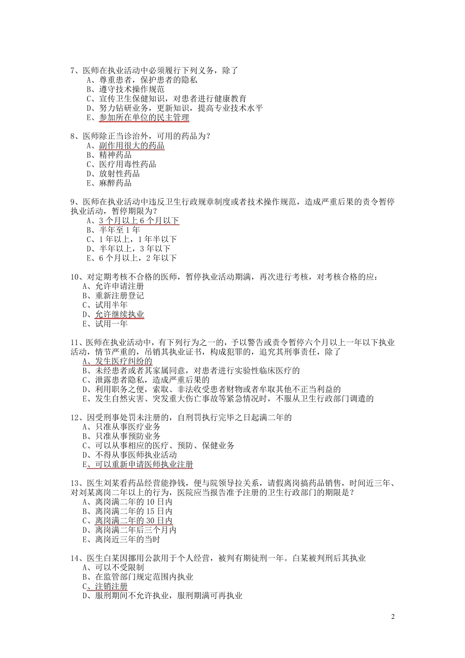 卫生法学试题库_第2页