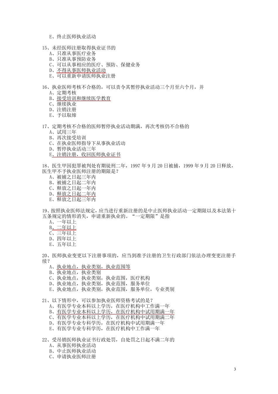 卫生法学试题库_第3页