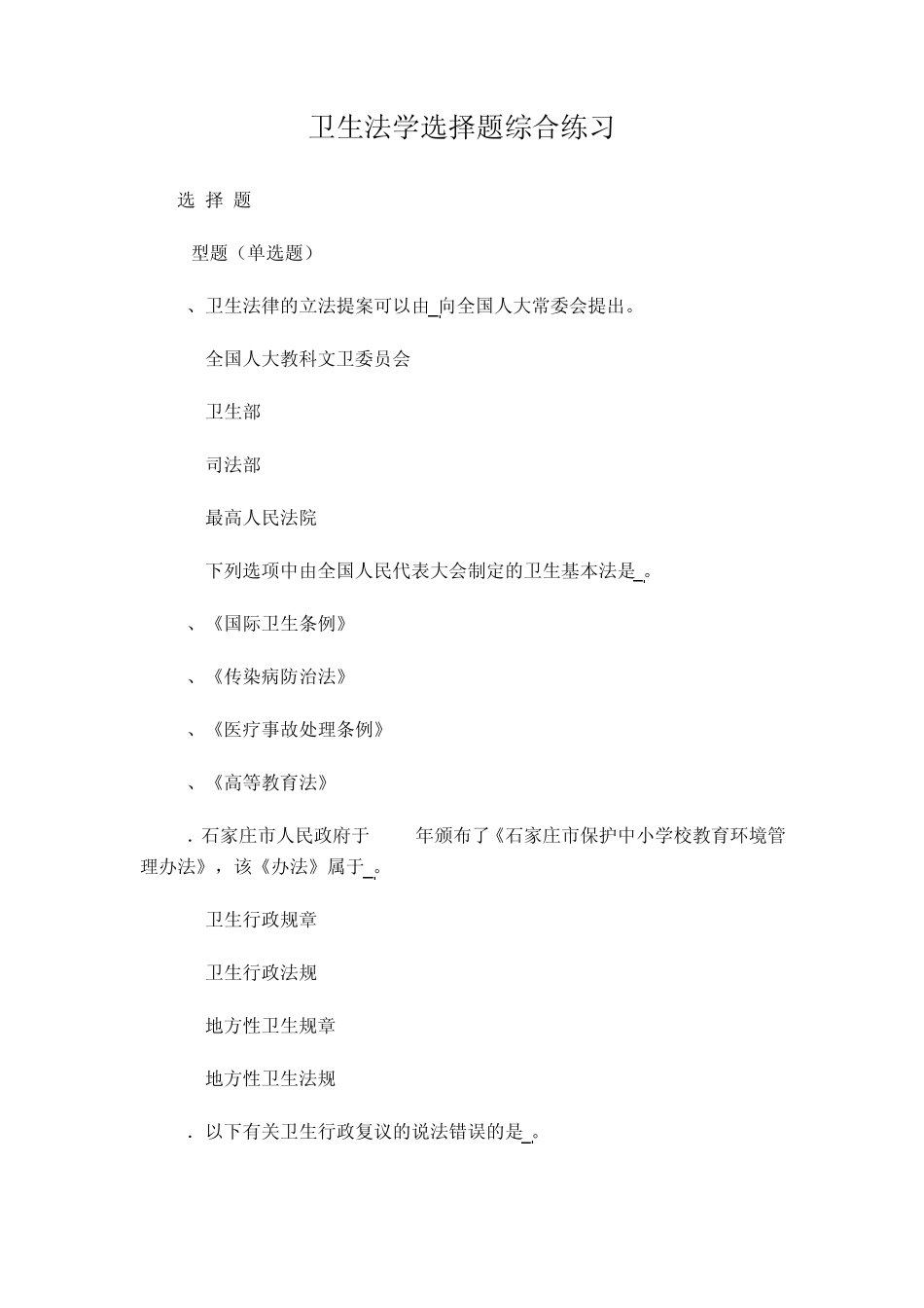 卫生法学选择题综合练习_第1页