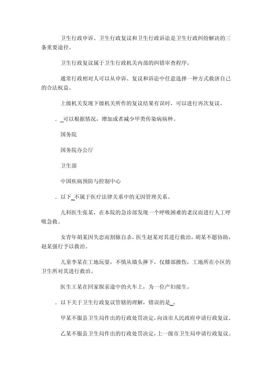 卫生法学选择题综合练习_第2页