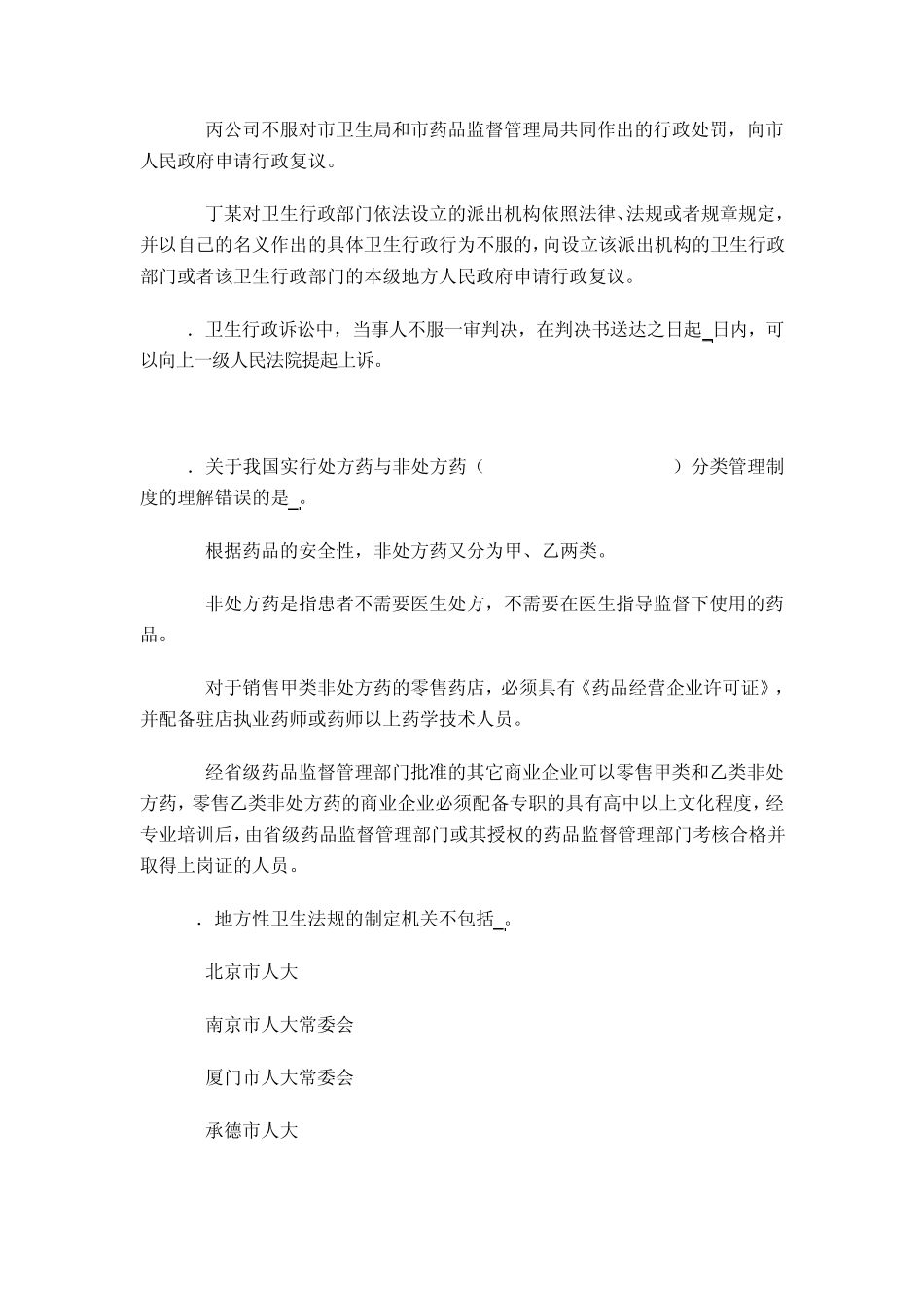 卫生法学选择题综合练习_第3页