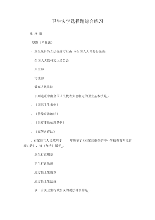 卫生法学选择题综合练习