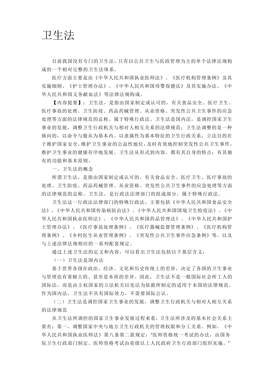 卫生法律法规_第1页