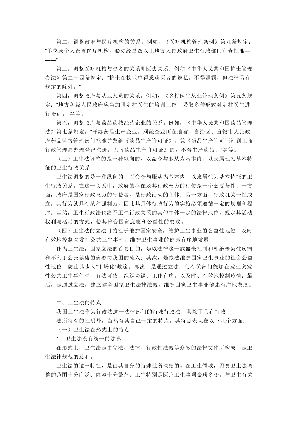 卫生法律法规_第2页