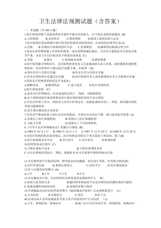 卫生法律法规测试题含答案
