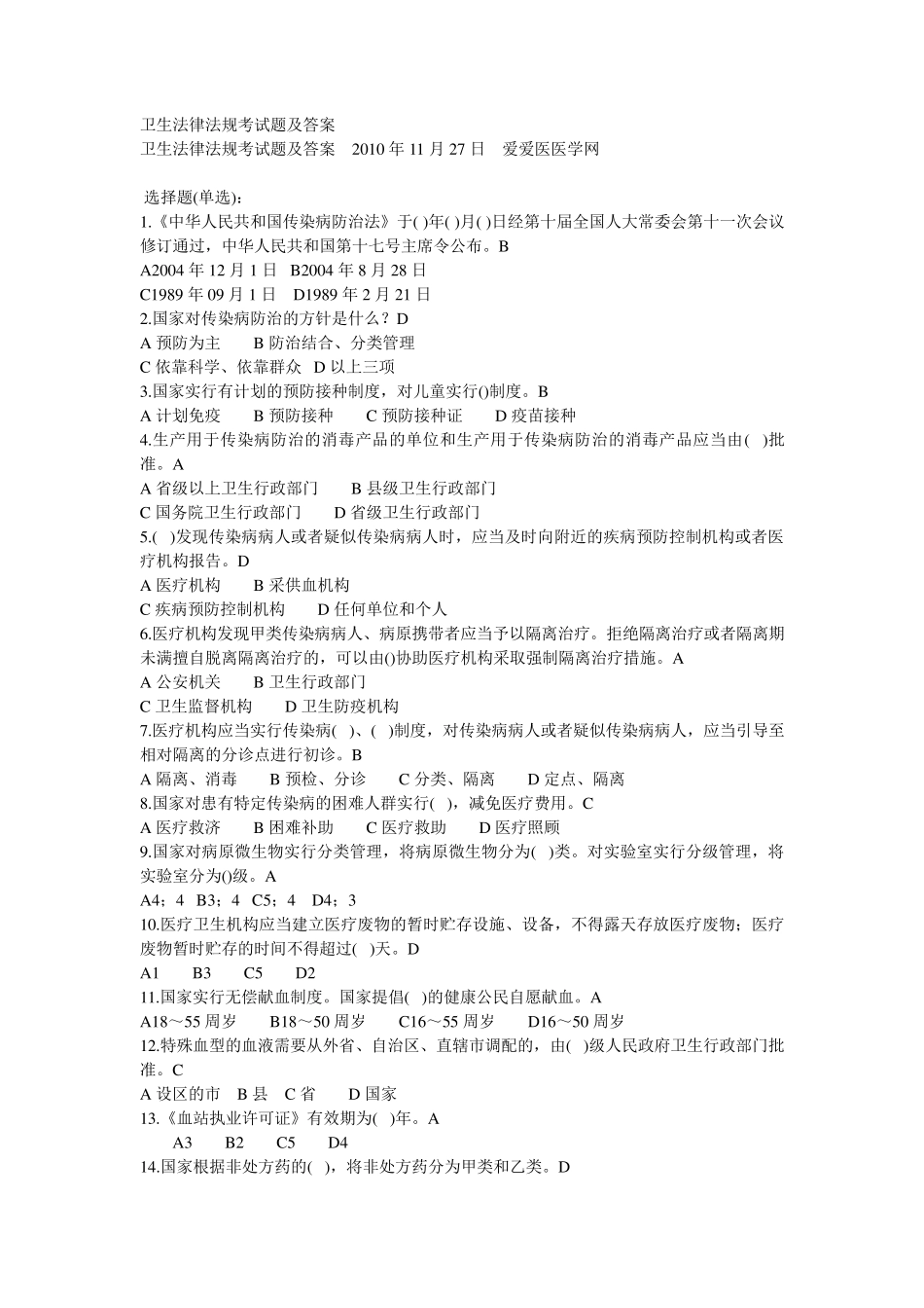 卫生法律法规考试题及答案_第1页