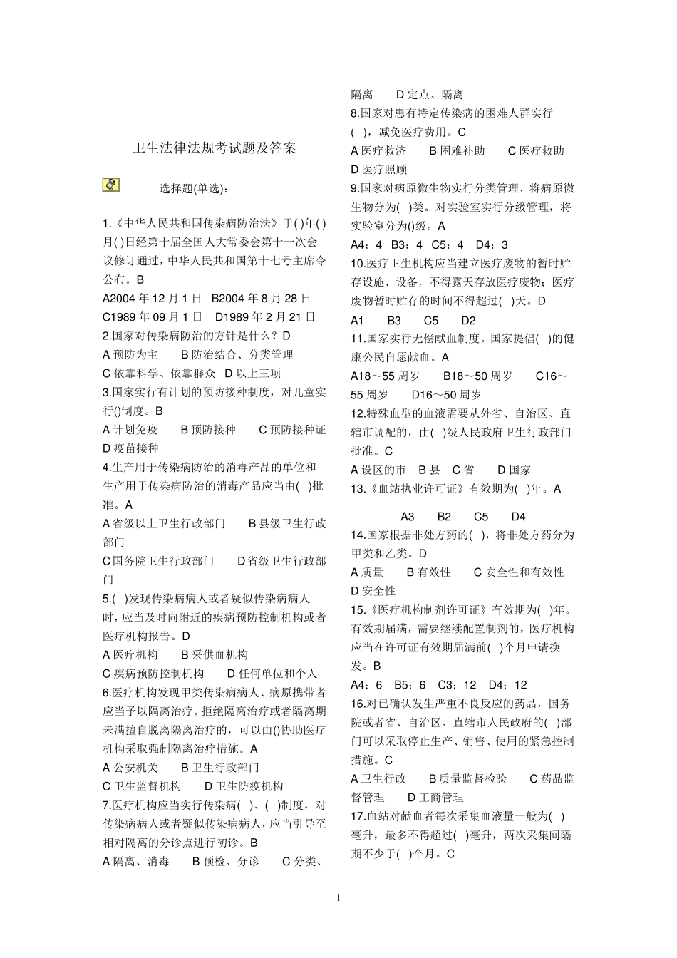 卫生法律法规考试题及答案1_第1页
