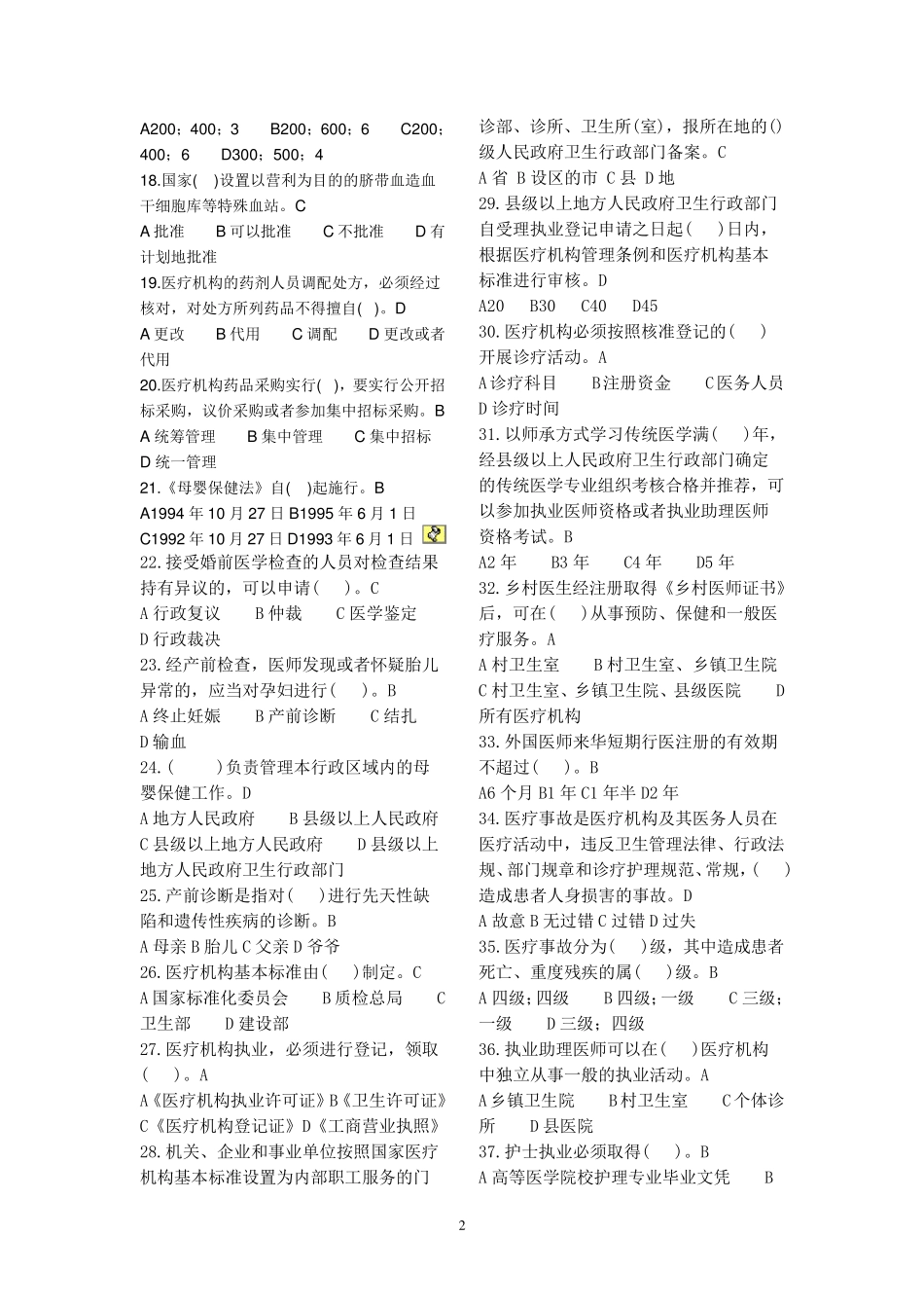 卫生法律法规考试题及答案1_第2页