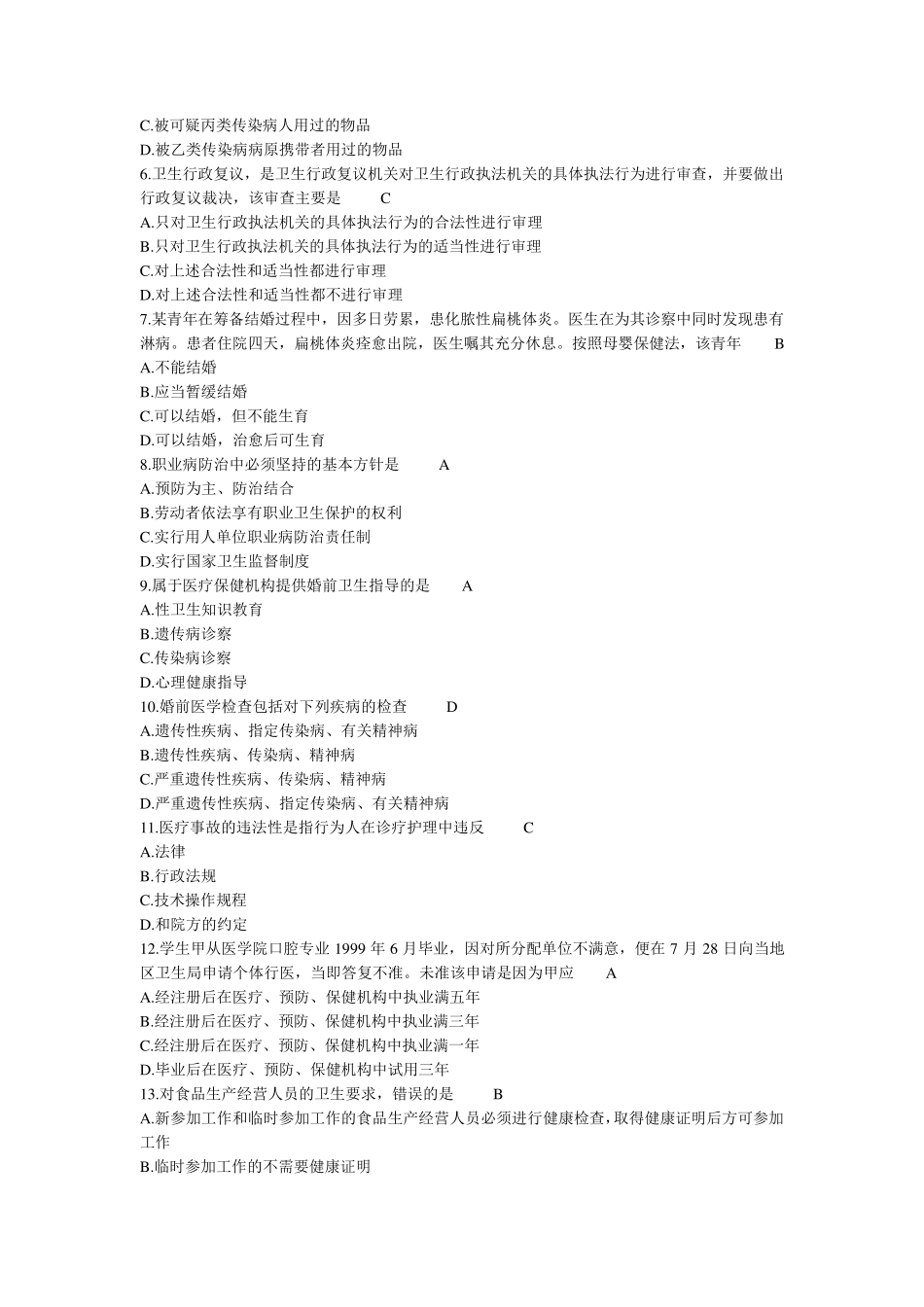 卫生法律法规考试题及答案2_第2页