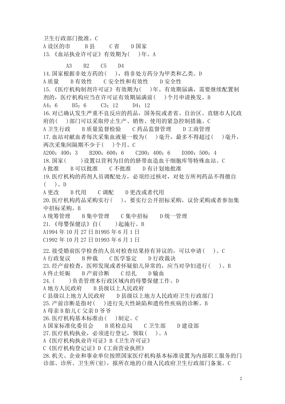 卫生法律法规试题、答案_第2页