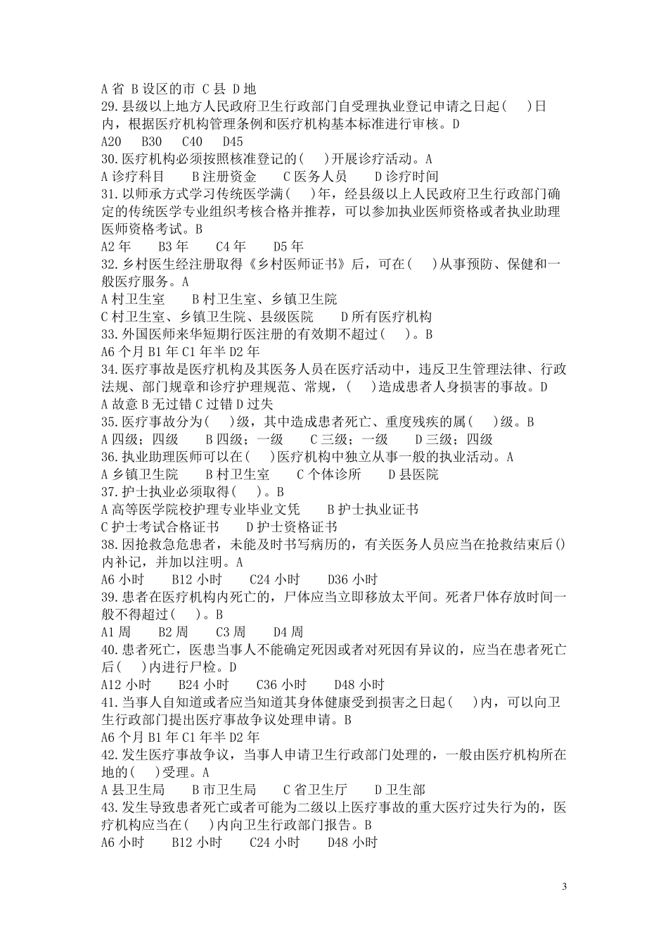 卫生法律法规试题、答案_第3页