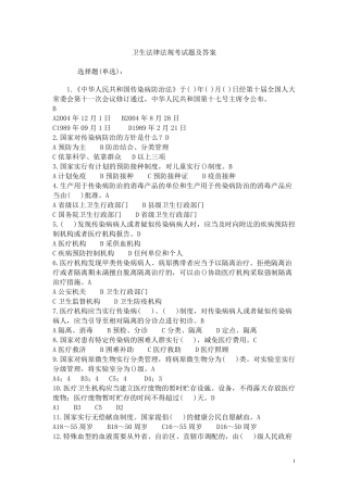 卫生法律法规试题、答案