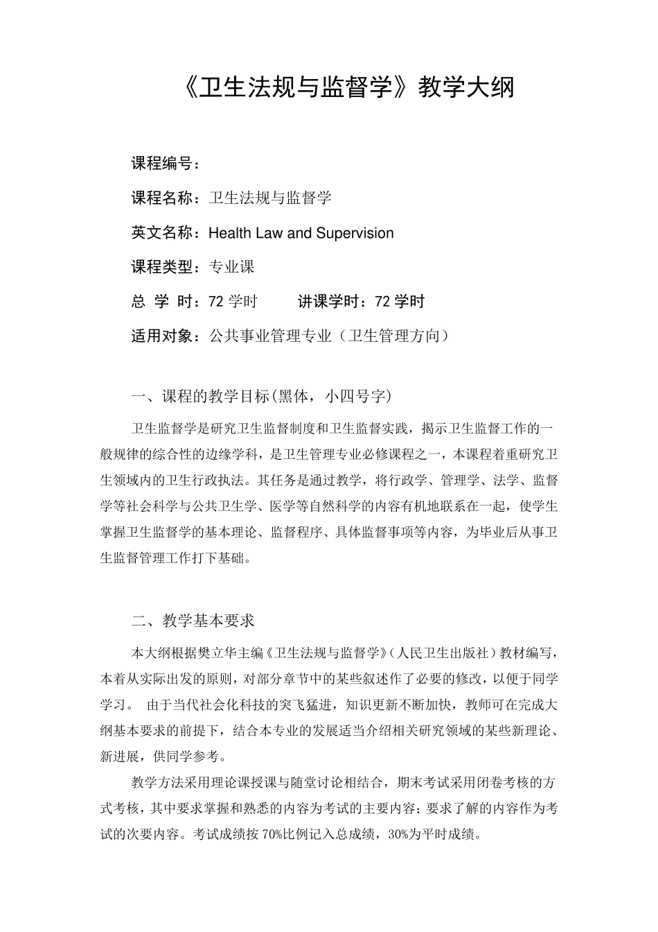 卫生法规与监督学教学大纲(崔文龙修订)_第1页