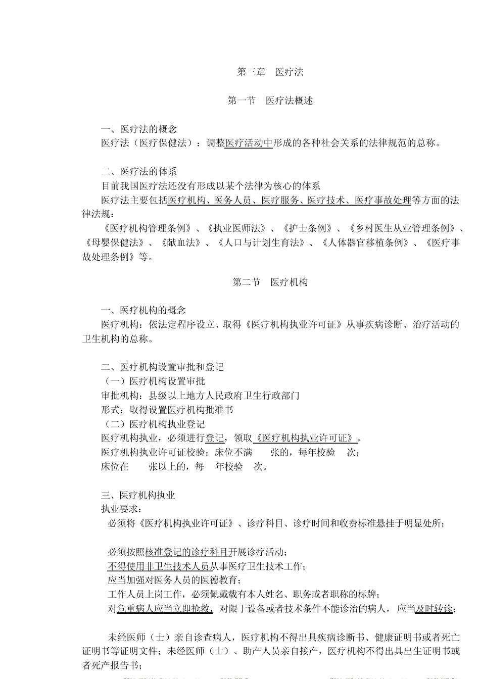 卫生法规之医疗法_第1页