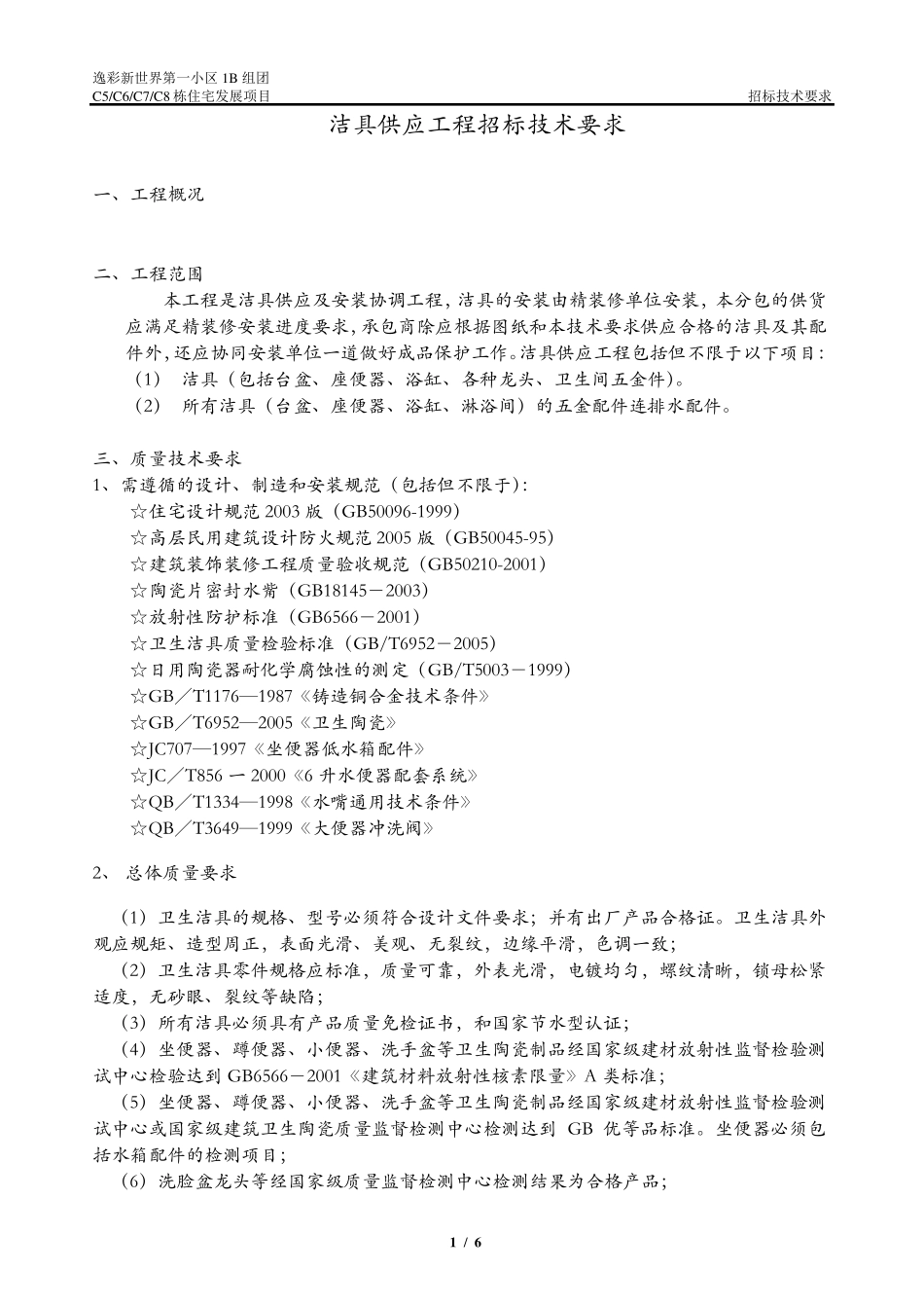 卫生洁具供应技术要求_第1页