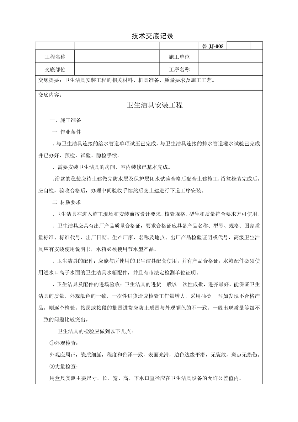卫生洁具安装工程技术交底记录_第1页