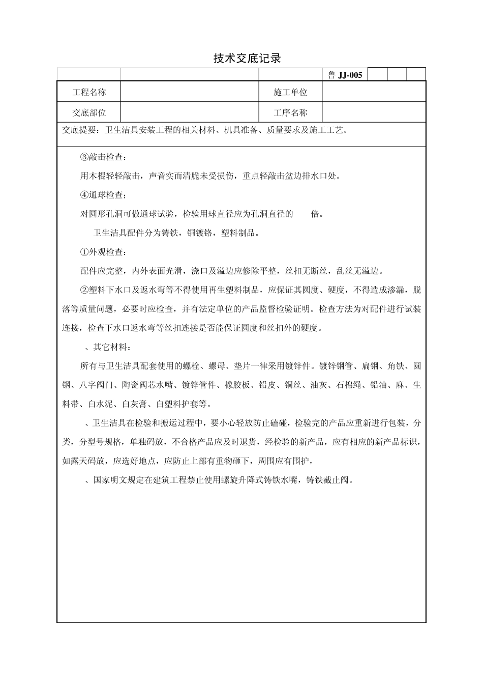 卫生洁具安装工程技术交底记录_第2页