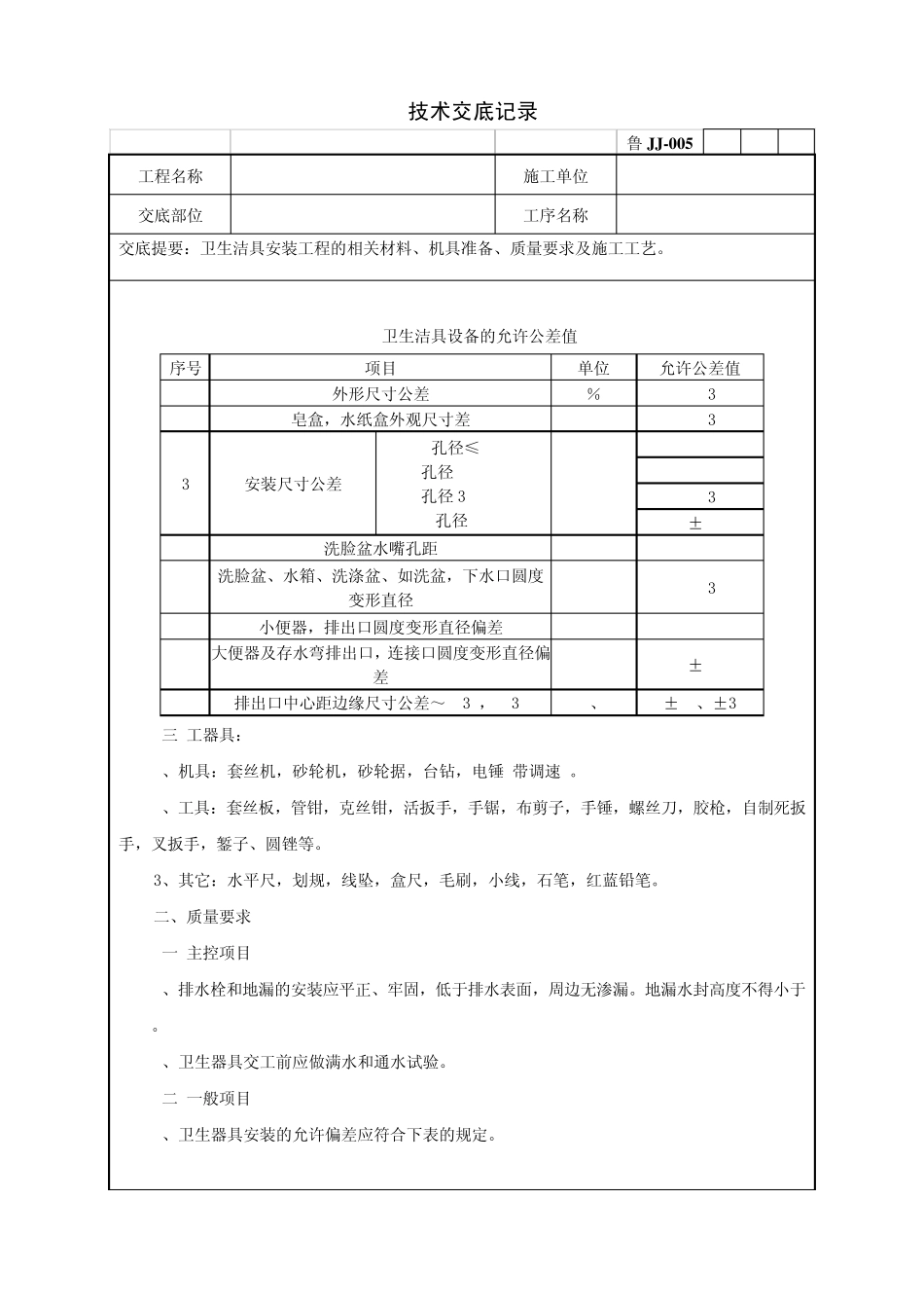 卫生洁具安装工程技术交底记录_第3页