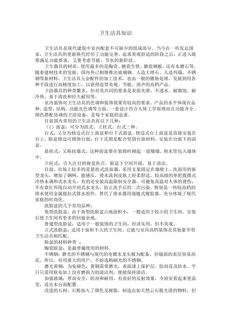 卫生洁具基本知识_第1页