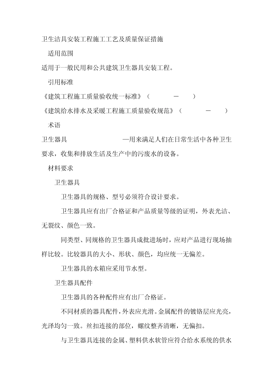 卫生洁具安装工程施工工艺_第1页