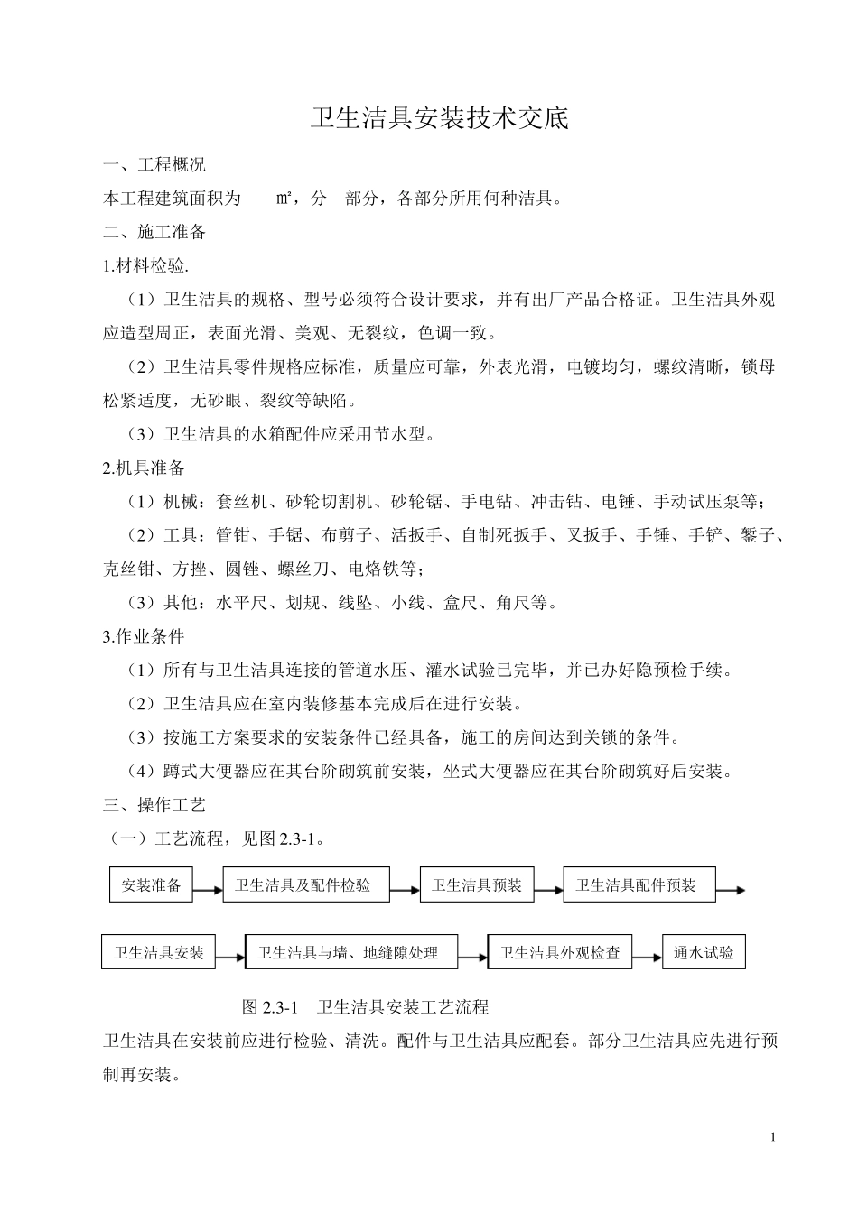 卫生洁具安装技术交底_第1页