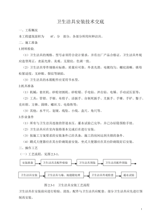 卫生洁具安装技术交底