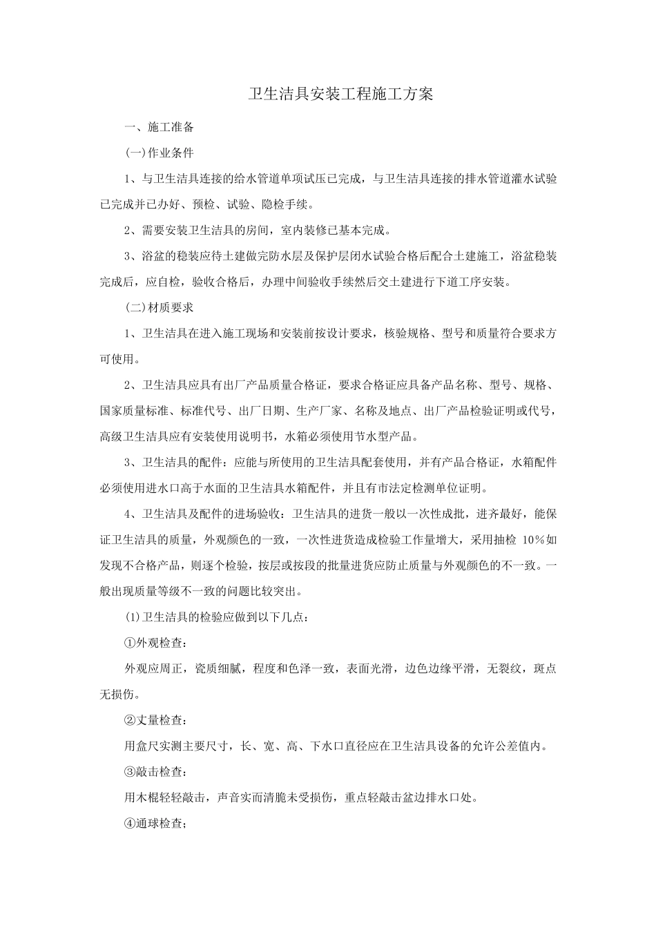 卫生洁具安装施工方案_第1页