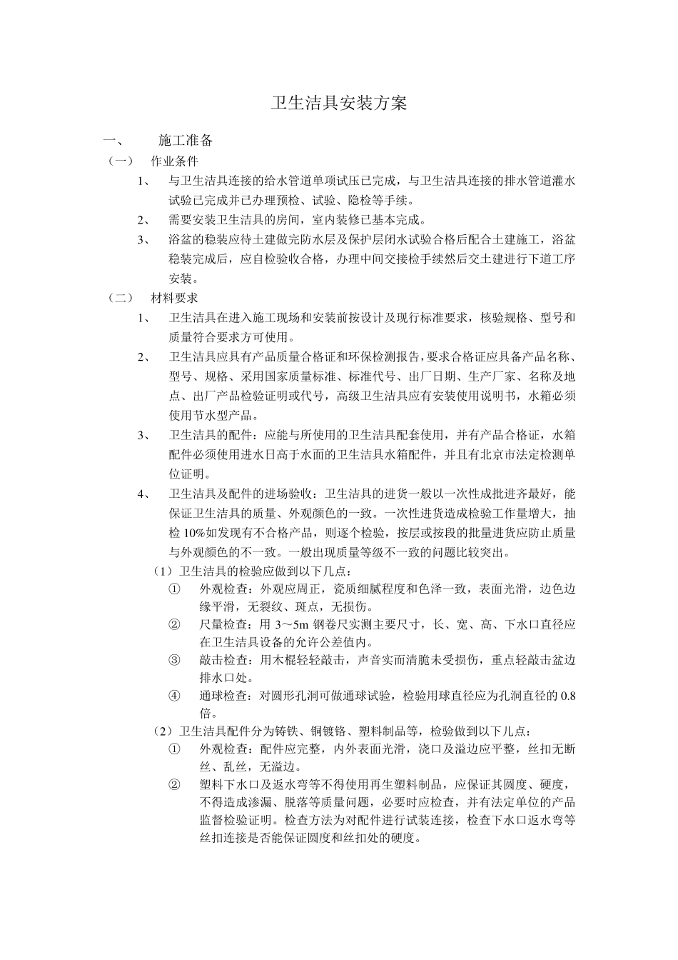 卫生洁具施工方案_第1页