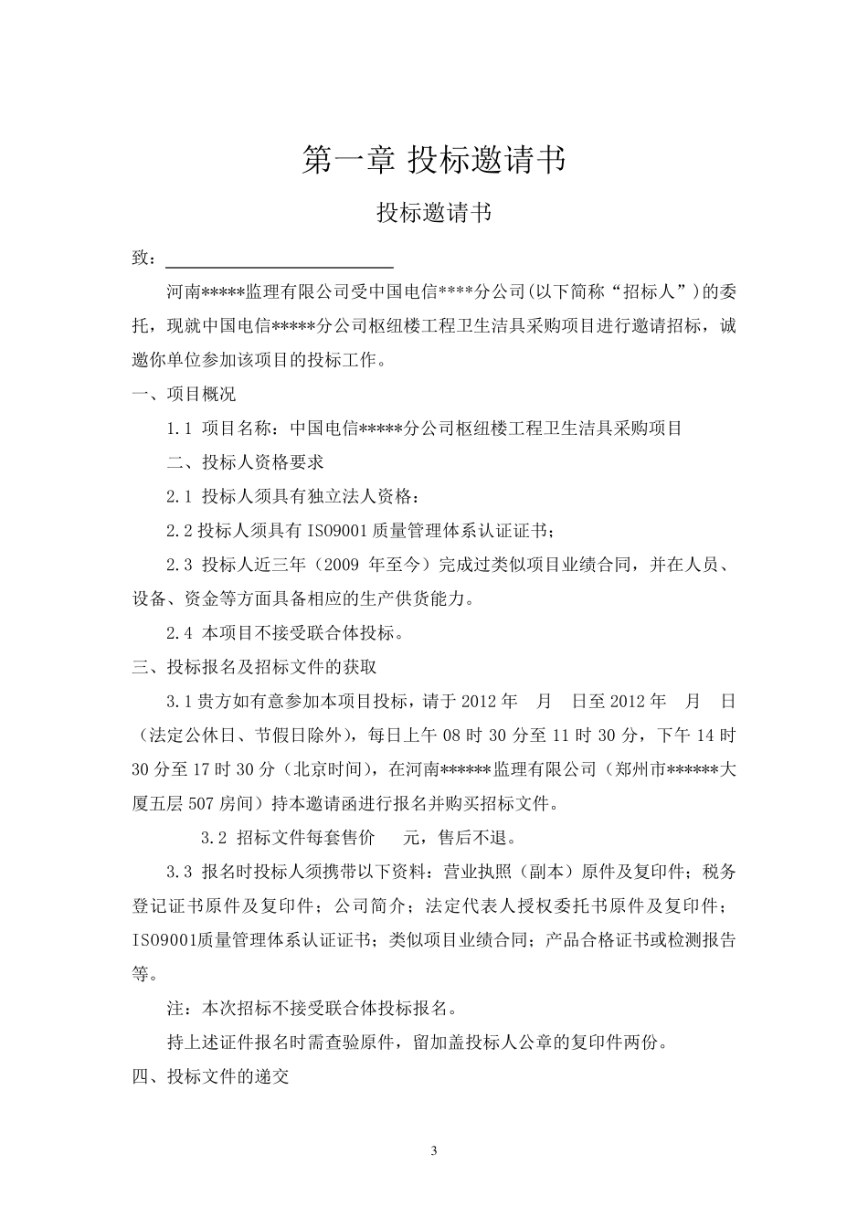 卫生洁具采购招标文件_第3页