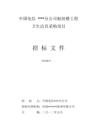 卫生洁具采购招标文件