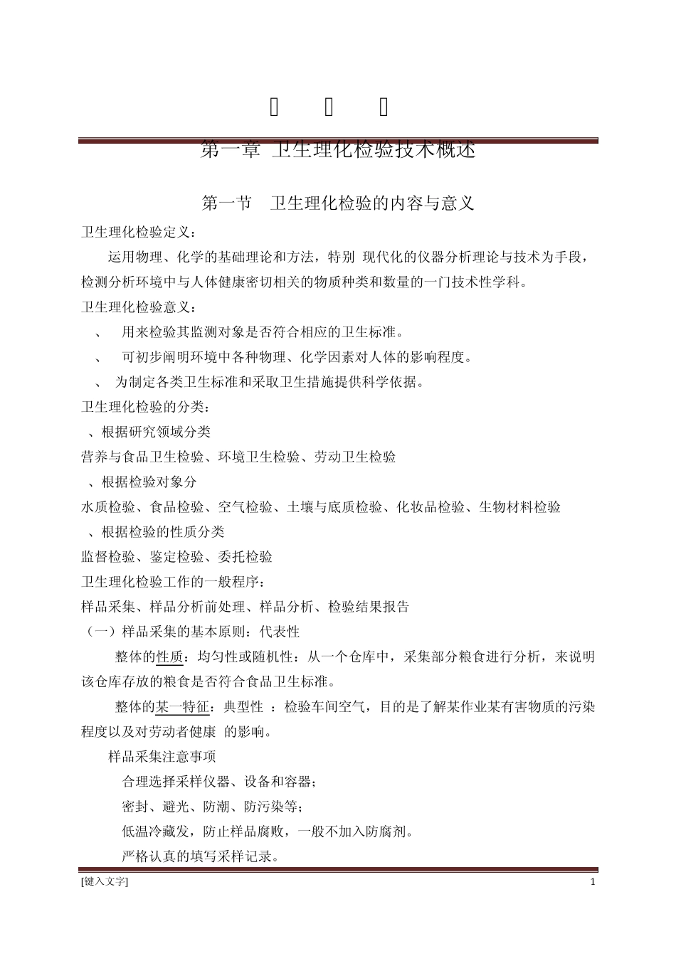 卫生理化检验第一章_第1页