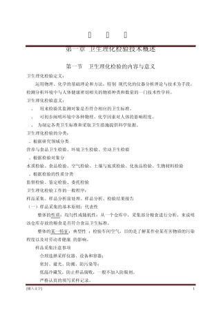 卫生理化检验第一章