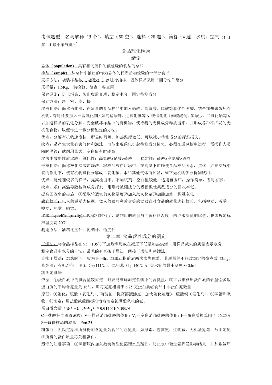 卫生理化检验考试重点整理(预防医学专业)_第1页