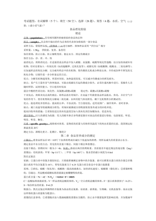 卫生理化检验考试重点整理(预防医学专业)