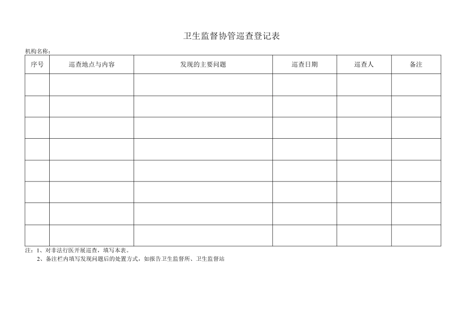 卫生监督协管信息报告登记表_第2页