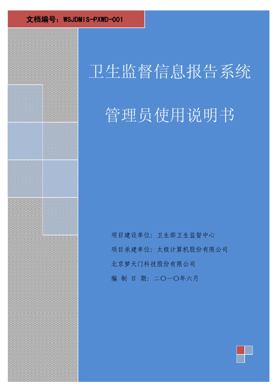 卫生监督信息报告系统管理员使用手册v1.1.0_第1页