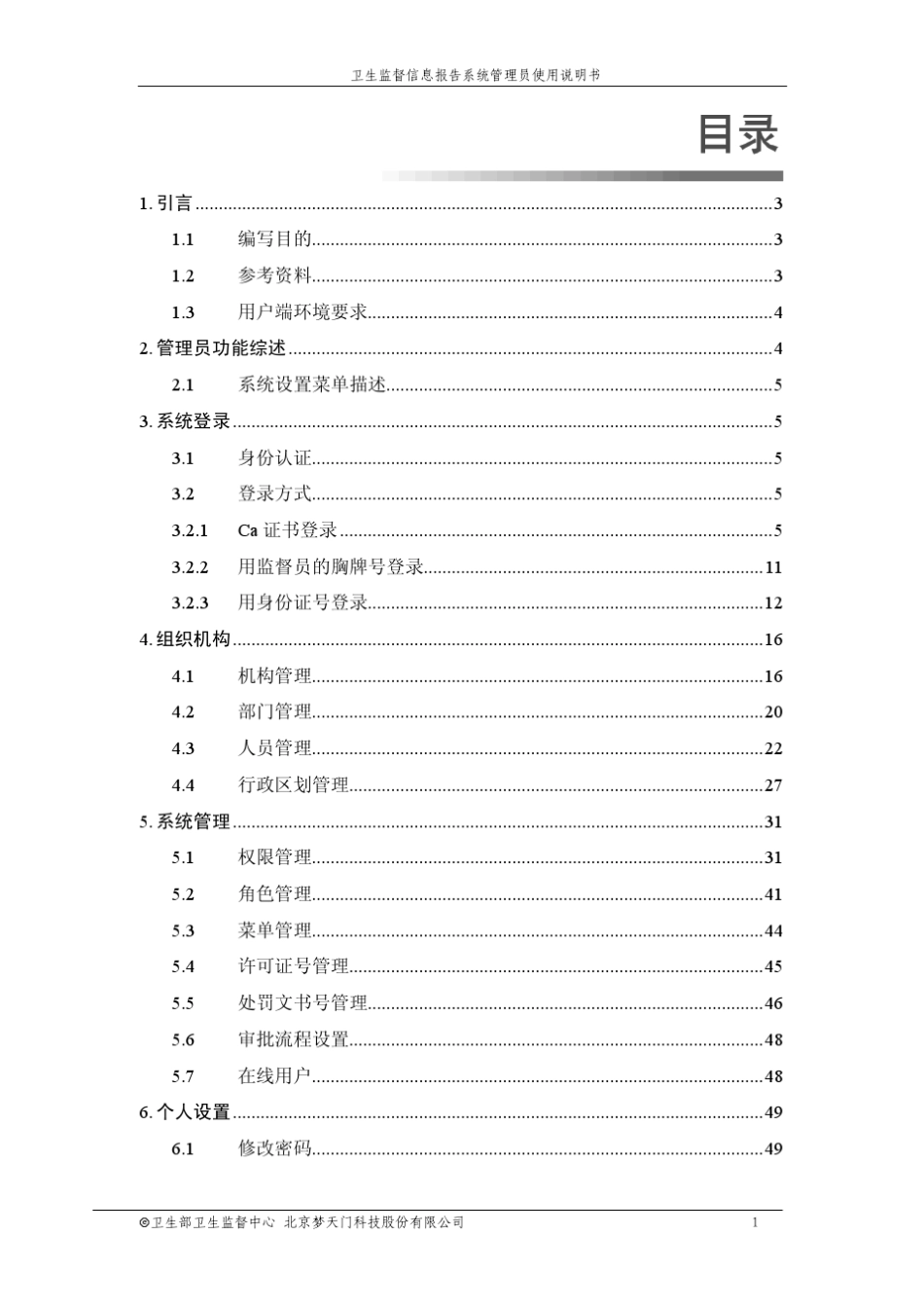 卫生监督信息报告系统管理员使用手册v1.1.0_第2页